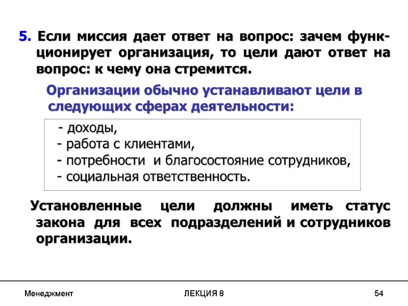 Менеджмент ЛЕКЦИЯ 8 54 5. Если миссия дает ответ на вопрос: зачем функ-ционирует организация,